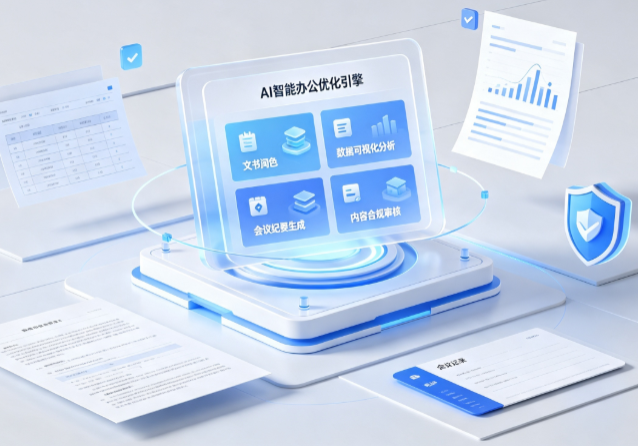 普兰县AI重构现代办公体系 智能优化引擎助力企业轻量化高效运营