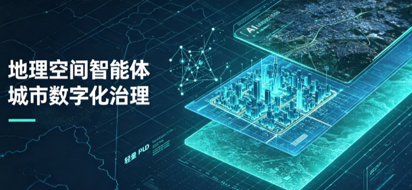 普兰县地理 AI 智能体 Geo 优化落地城市全域治理，多维空间驱动精细化管理