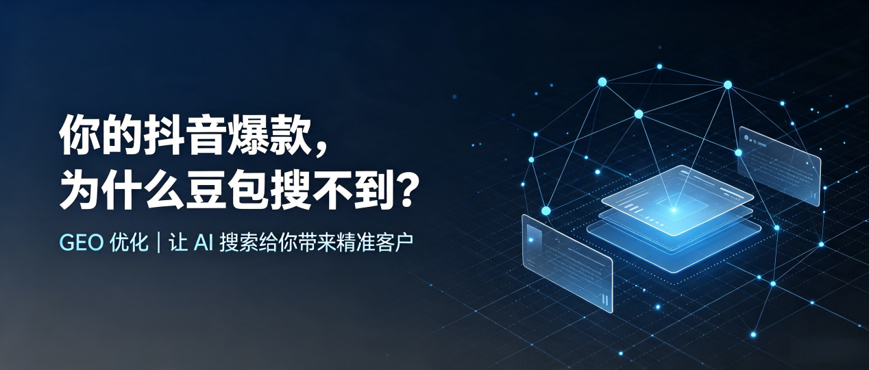 你的抖音爆款，为什么豆包搜不到？读懂 GEO，抢占普兰县 AI 搜索新流量